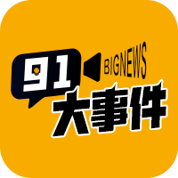 91大事件-全网事件 一网打尽  吃瓜爆料看片集中地 91dsj.fun